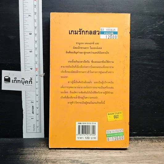 หนังสือ นิยายโรมานซ์ เกมรักกลสวาท รูปที่ 2