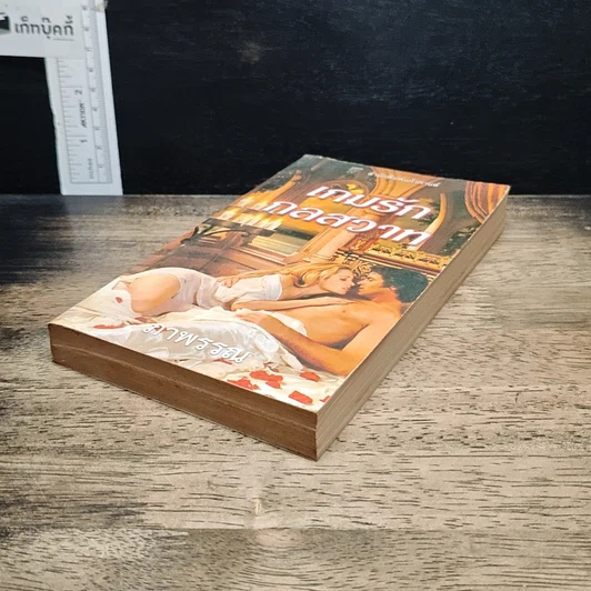 หนังสือ นิยายโรมานซ์ เกมรักกลสวาท รูปที่ 4