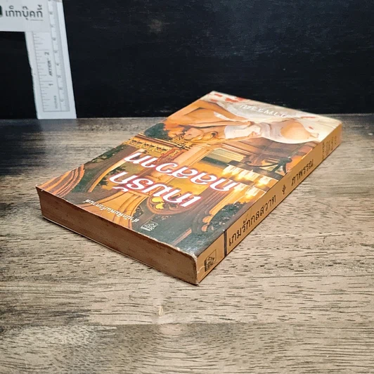 หนังสือ นิยายโรมานซ์ เกมรักกลสวาท รูปที่ 5