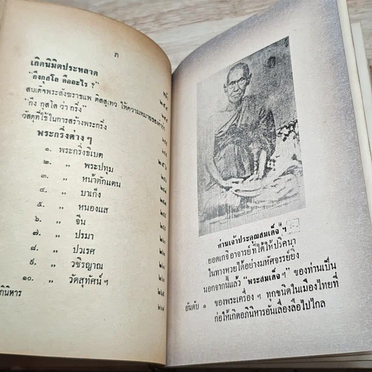 หนังสือ อิทธิปาฏิหาริย์ แห่ง พระเครื่องลางของขลังของไทย รูปที่ 17