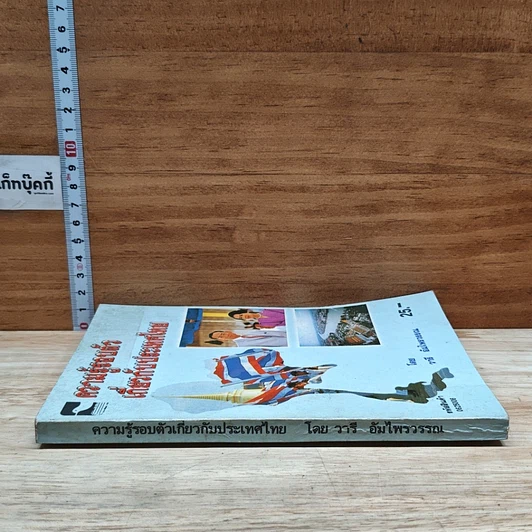 หนังสือ ความรู้รอบตัว เกี่ยวกับประเทศไทย รูปที่ 3