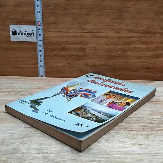 หนังสือ ความรู้รอบตัว เกี่ยวกับประเทศไทย รูปที่ 4