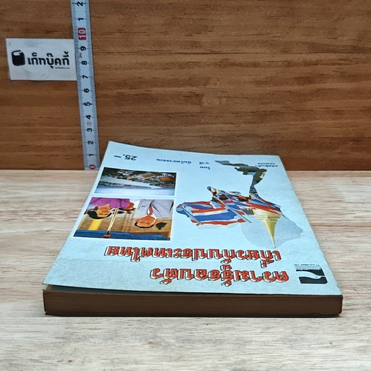 หนังสือ ความรู้รอบตัว เกี่ยวกับประเทศไทย รูปที่ 5