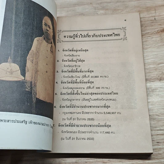 หนังสือ ความรู้รอบตัว เกี่ยวกับประเทศไทย รูปที่ 6