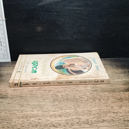 หนังสือ นิยายโรมานซ์ พะวงรัก รูปที่ 3