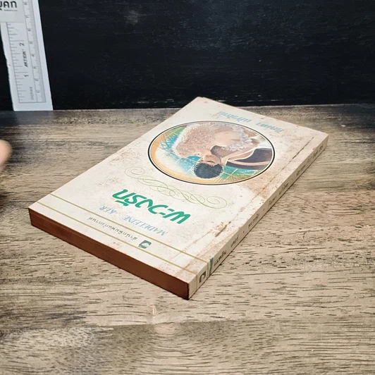หนังสือ นิยายโรมานซ์ พะวงรัก รูปที่ 5