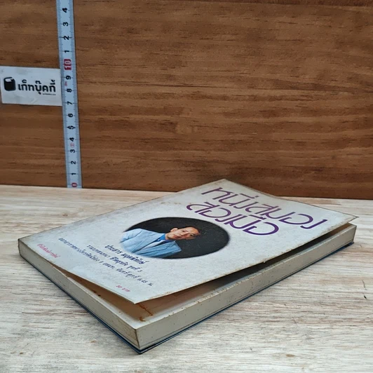 หนังสือ หนึ่งสมองสองมือ รูปที่ 4