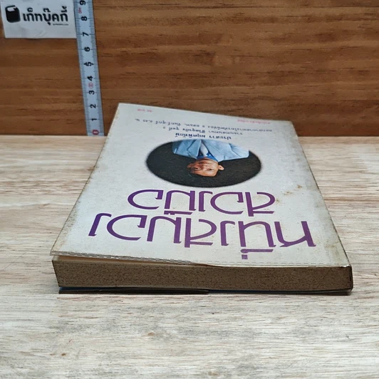 หนังสือ หนึ่งสมองสองมือ รูปที่ 5