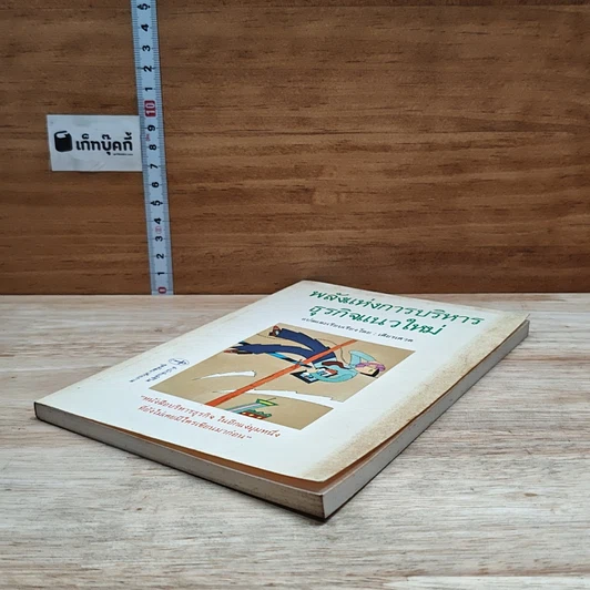 หนังสือ พลังแห่งการบริหารธุรกิจแนวใหม่ รูปที่ 4
