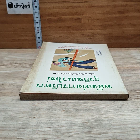 หนังสือ พลังแห่งการบริหารธุรกิจแนวใหม่ รูปที่ 5