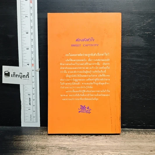 หนังสือ นิยายโรมานซ์ ห้องขังหัวใจ รูปที่ 2