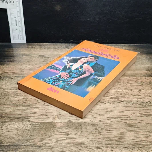 หนังสือ นิยายโรมานซ์ ห้องขังหัวใจ รูปที่ 4