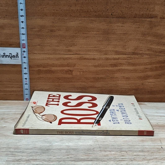 หนังสือ The Boss บริหารคนอย่างเหนือชั้น รูปที่ 3