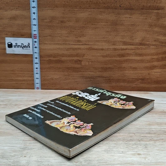 หนังสือ การทำธุรกิจระยะสั้นอย่างมือสมัครเล่น รูปที่ 4