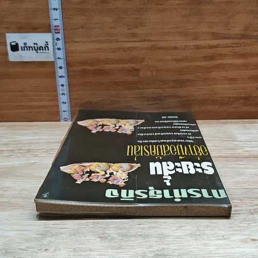 หนังสือ การทำธุรกิจระยะสั้นอย่างมือสมัครเล่น รูปที่ 5