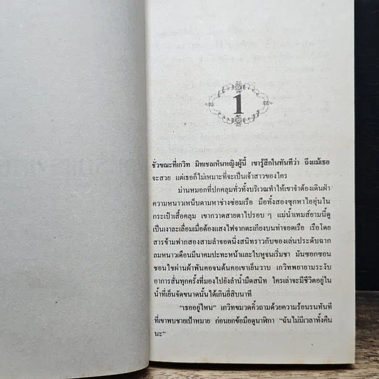 หนังสือ นิยายโรมานซ์ เงื่อนรักแรงเสน่หา รูปที่ 7