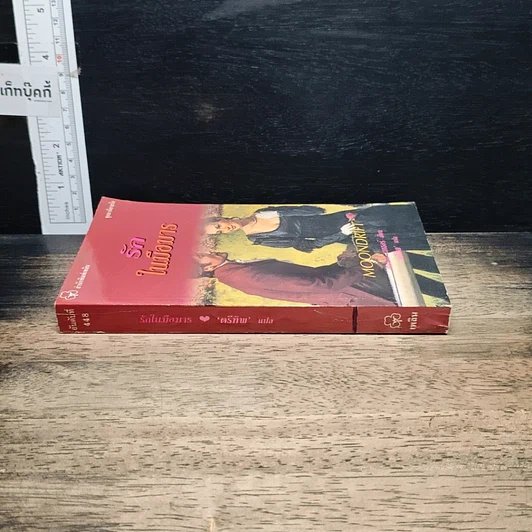 หนังสือ นิยายโรมานซ์ รักในมือมาร รูปที่ 3