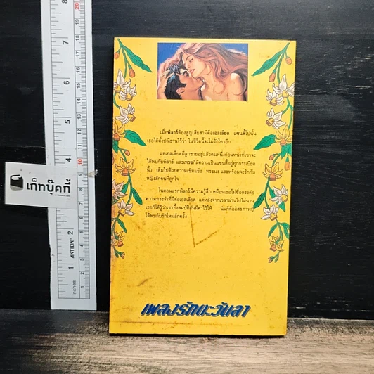 หนังสือ นิยายโรมานซ์ เพลงรักตะวันลา รูปที่ 2