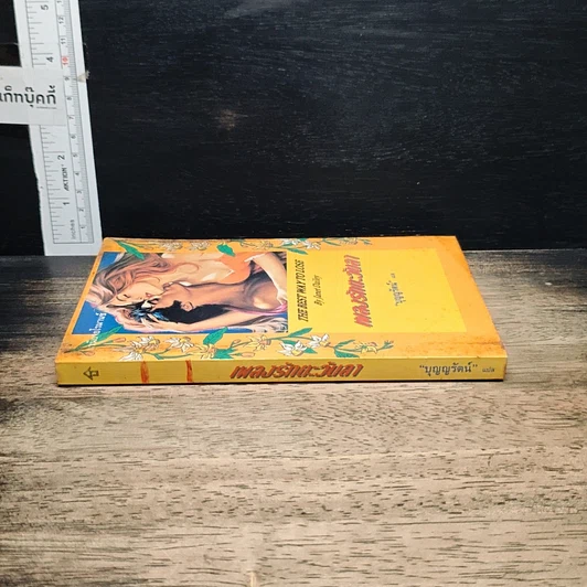 หนังสือ นิยายโรมานซ์ เพลงรักตะวันลา รูปที่ 3