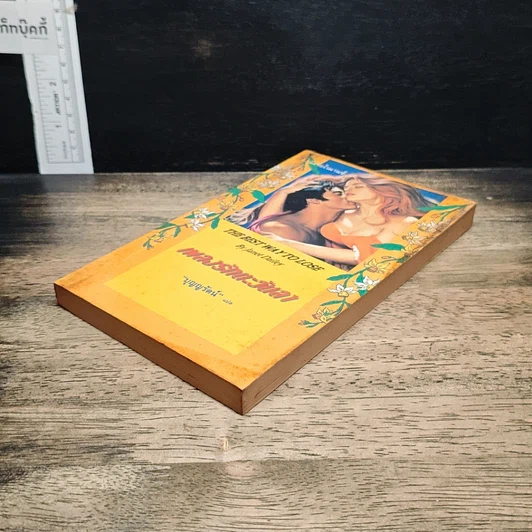 หนังสือ นิยายโรมานซ์ เพลงรักตะวันลา รูปที่ 4