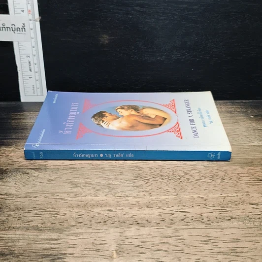 หนังสือ นิยายโรมานซ์ ห้วงรักพญามาร รูปที่ 3