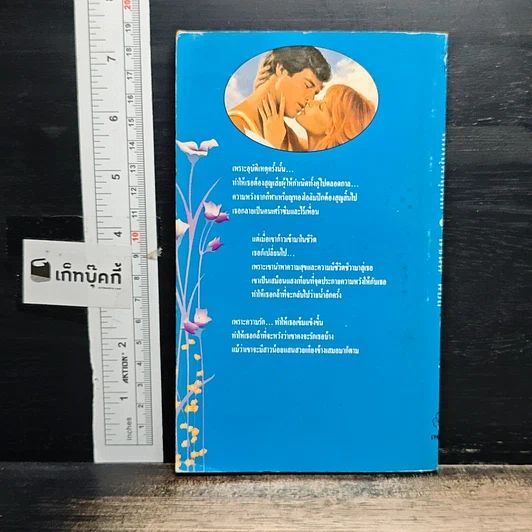 หนังสือ นิยายโรมานซ์ เทพบุตรสุดรัก รูปที่ 2