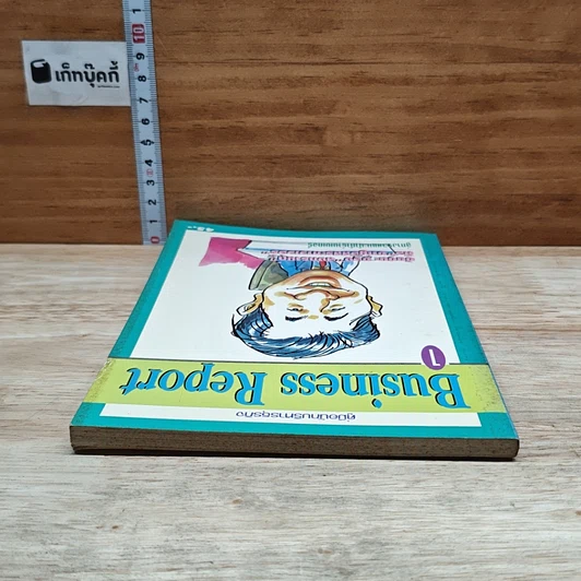 หนังสือ คู่มือนักบริหารธุรกิจ Business Report เล่ม 1 รูปที่ 5