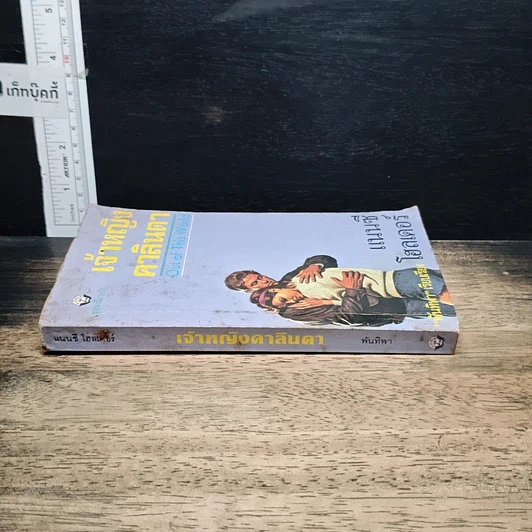 หนังสือ นิยายโรมานซ์ เจ้าหญิงคาลินดา รูปที่ 3
