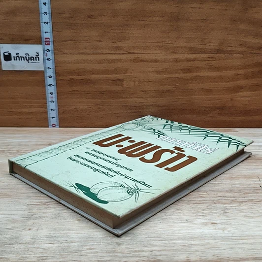 หนังสือ การทําไร่มะพร้าว รูปที่ 4