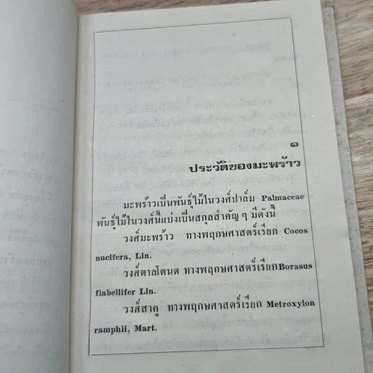หนังสือ การทําไร่มะพร้าว รูปที่ 7