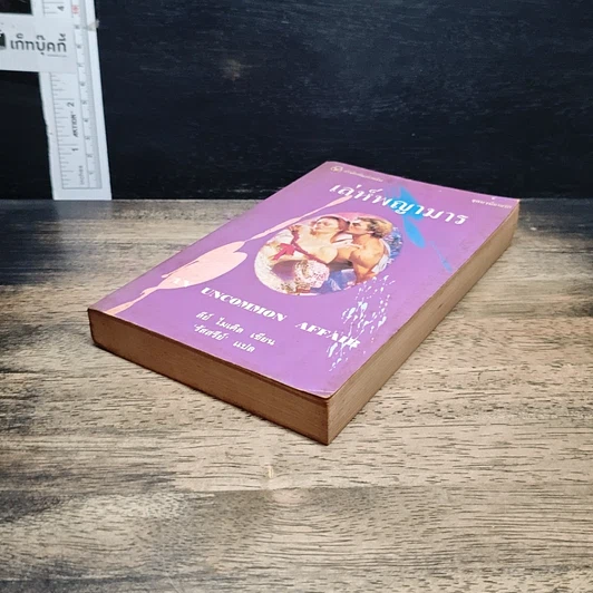 หนังสือ นิยายโรมานซ์ เล่ห์พญามาร รูปที่ 4