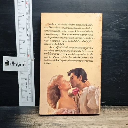 หนังสือ นิยายโรมานซ์ จอมโจรพิศวาส รูปที่ 2
