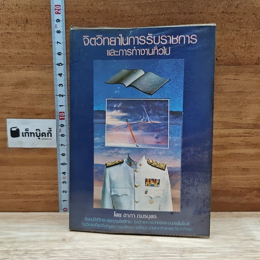ปกหนังสือ จิตวิทยาในการรับราชการ และการทํางานทั่วไป