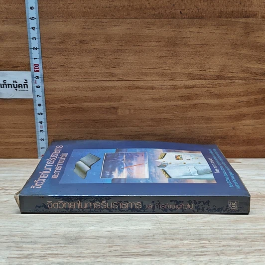 หนังสือ จิตวิทยาในการรับราชการ และการทํางานทั่วไป รูปที่ 3