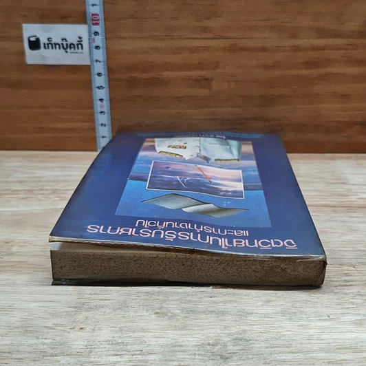 หนังสือ จิตวิทยาในการรับราชการ และการทํางานทั่วไป รูปที่ 5