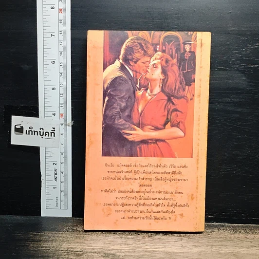 หนังสือ นิยายโรมานซ์ หัวใจดวงเดิม รูปที่ 2
