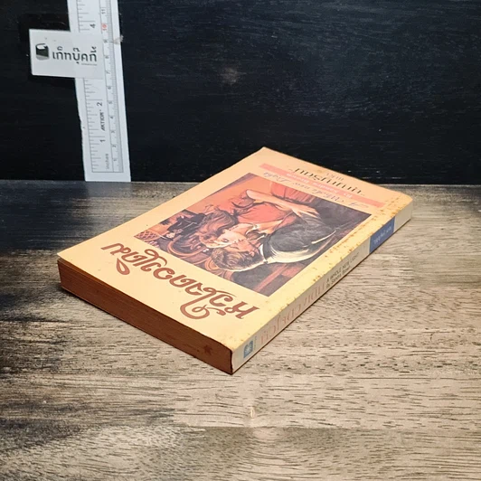 หนังสือ นิยายโรมานซ์ หัวใจดวงเดิม รูปที่ 5