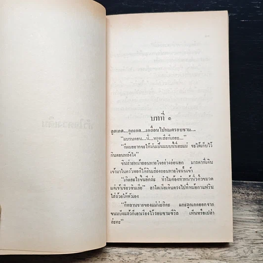 หนังสือ นิยายโรมานซ์ หัวใจดวงเดิม รูปที่ 7