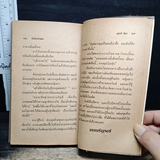 หนังสือ นิยายโรมานซ์ เจ้าสาวจำนอง รูปที่ 8