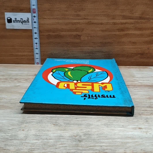 หนังสือ การทำไร่ฝรั่ง รูปที่ 5