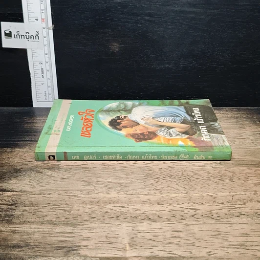 หนังสือ นิยายโรมานซ์ เชลยหัวใจ รูปที่ 3