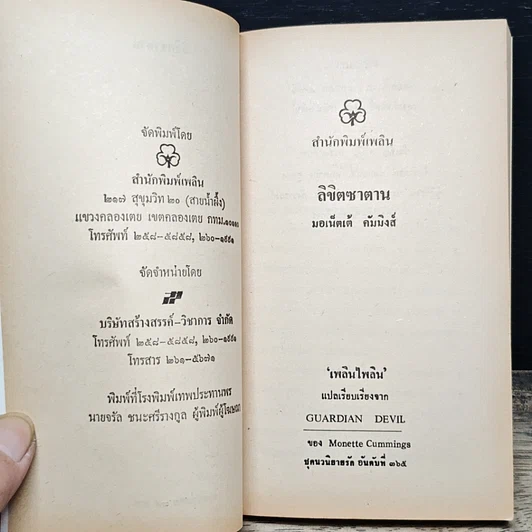หนังสือ นิยายโรมานซ์ ลิขิตซาตาน รูปที่ 6