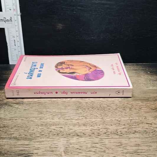 หนังสือ นิยายโรมานซ์ มนต์พญามาร รูปที่ 3