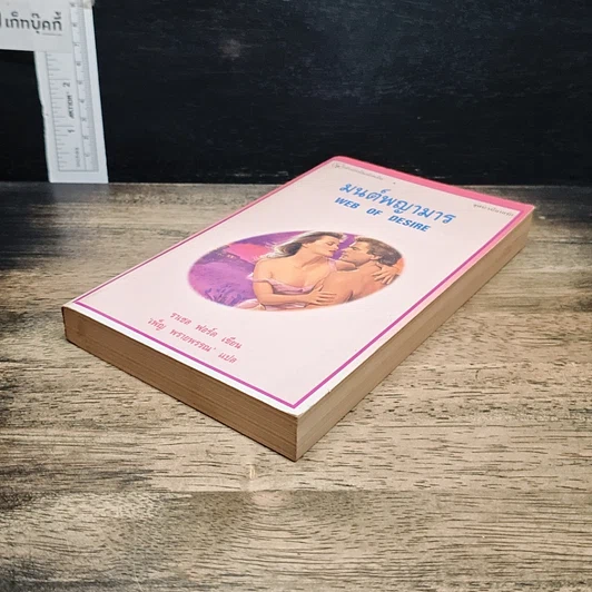 หนังสือ นิยายโรมานซ์ มนต์พญามาร รูปที่ 4