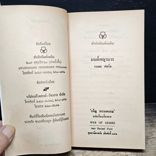 หนังสือ นิยายโรมานซ์ มนต์พญามาร รูปที่ 6