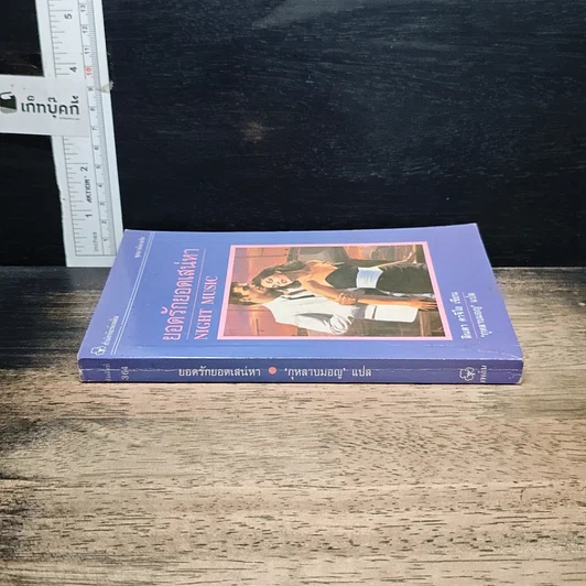 หนังสือ นิยายโรมานซ์ ยอดรักยอดเสน่หา รูปที่ 3