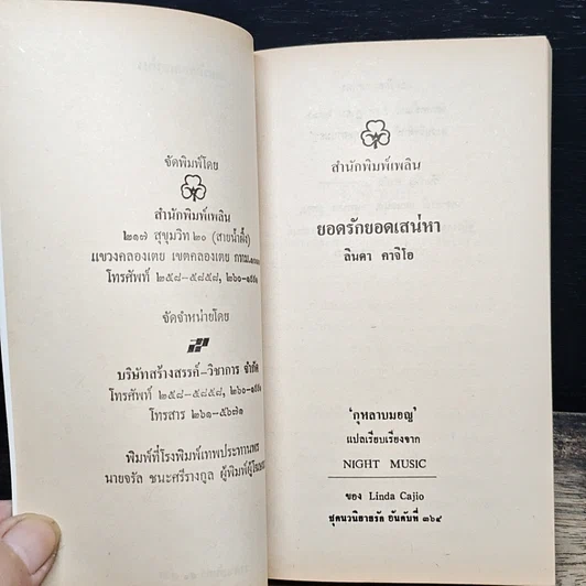 หนังสือ นิยายโรมานซ์ ยอดรักยอดเสน่หา รูปที่ 6