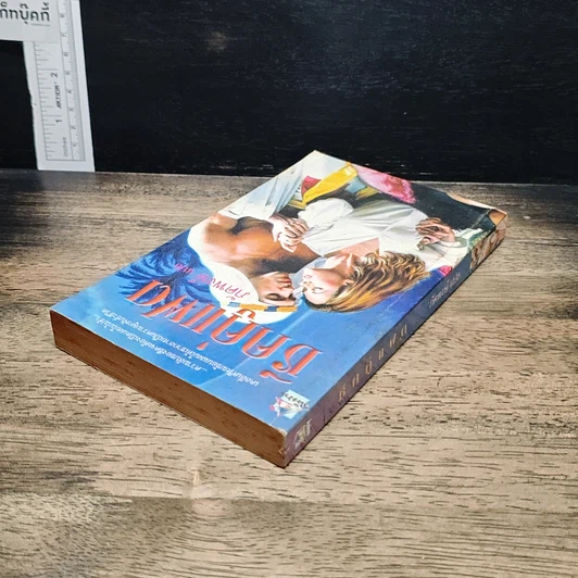 หนังสือ นิยายโรมานซ์ ชีคคู่แฝด รูปที่ 5