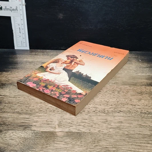 หนังสือ นิยายโรมานซ์ พิศวงซาตาน รูปที่ 4