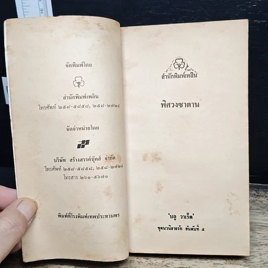 หนังสือ นิยายโรมานซ์ พิศวงซาตาน รูปที่ 6